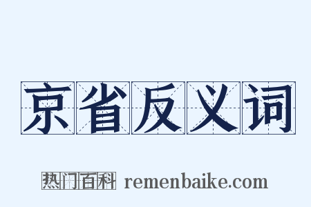 京省反义词是什么意思的图片